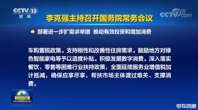国务院：延续免征新能源汽车购置税政策