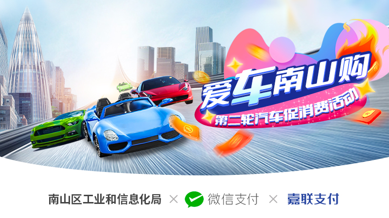 深圳南山启动第二轮汽车专项促消耗运动