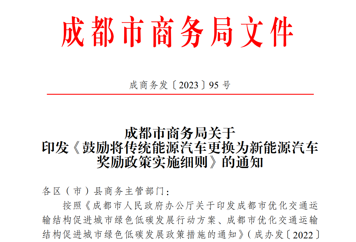 成都勉励非营运类古板能源汽车替换为新能源汽车，，，，，，，最高奖励8000元