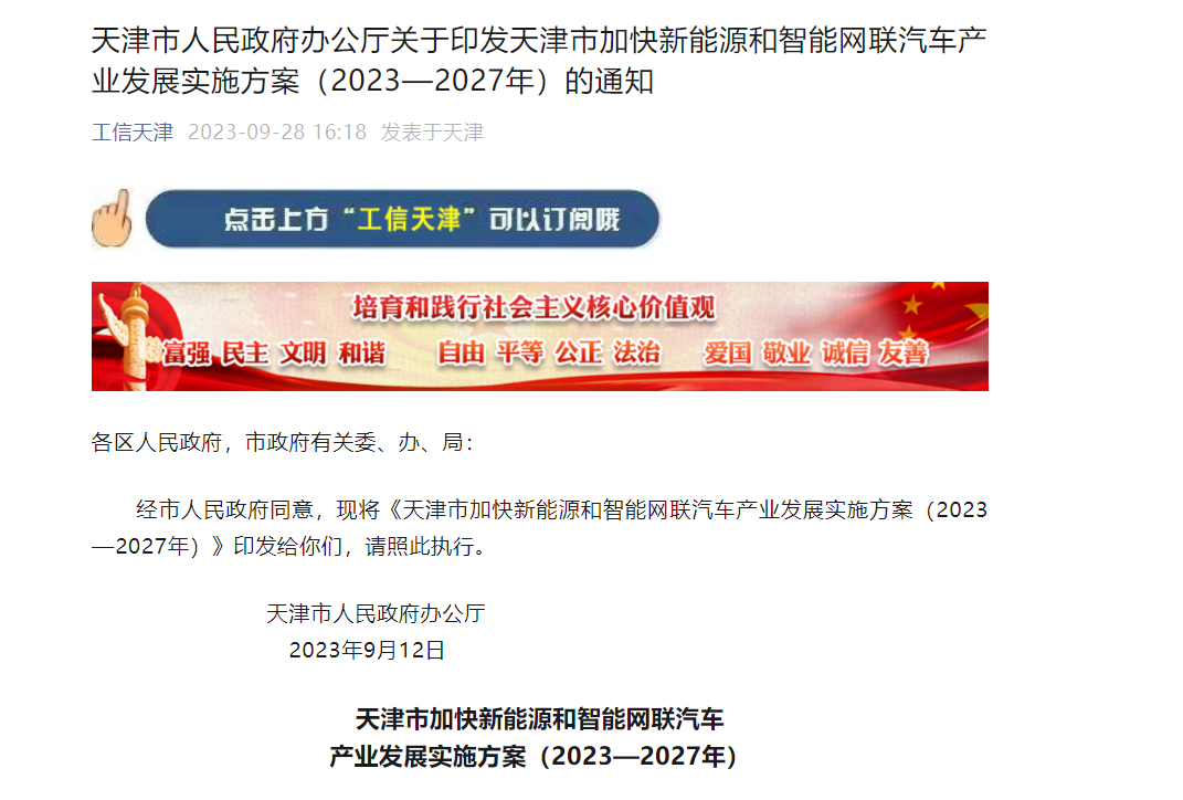 天津：到2027年，，，，，，，，新能源汽车产量占全市汽车总产量比重抵达45%